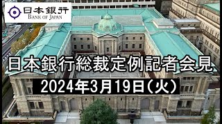 総裁定例記者会見（2024年3月19日）