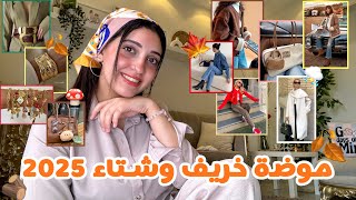 كل الموضة الـ طالعة لخريف وشتاء 2025🍂⛄️| ملابس - أحذية - بنطلونات - اكسسيورز - شنط | Fashion Trends