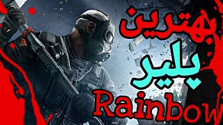 چقدر خفن شده رینبو سیکس😬😈/گیم پلی رینبو سیکس سیج /Rainbow six