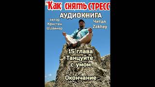 15 КСС Танцуйте с умом   конец книги