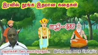 ஆணவமும் அழிவும் - இரட்டைக் குழந்தைகள் | இன்று ஒரு தகவல் | கவலை மறந்து தூங்க Thenkachi Ko Swaminathan