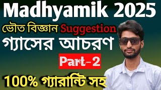 Madhyamik Suggestion 2025// গ্যাসের আচরণ, Part-2// ভৌত বিজ্ঞান, সংক্ষিপ্ত প্রশ্ন উত্তর