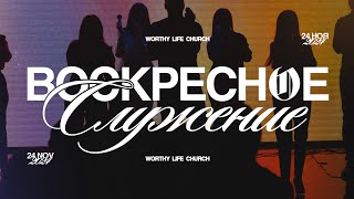 Воскресное Служение | Worthy Life Church | 24 Ноября, 2024