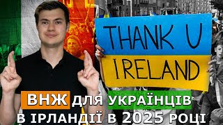 термінові новини✅ Європа надасть ВНЖ українцям в Ірландії в 2025 році