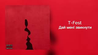 T-Fest – Дай мені звикнути