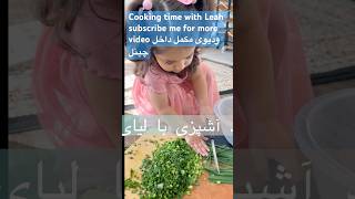 تهیه آشک غذای افغانی #beats leah #cute #nice #منتو #غذا #Afghani food ￼