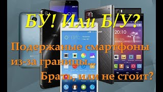 Бу! Или б/у? Покупка "подержаных" смартфонов из-за границы.