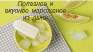 Мороженое из дыни. Melon ice cream