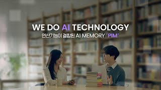 [WE DO AI TECHNOLOGY] 연산기능이 결합된 AI MEMORY ‘PIM’