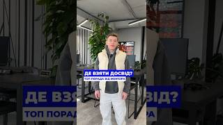 Де взяти досвід в ІТ? Топ порада від ментора #айті #досвід #ментор #programming