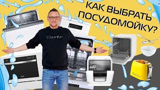 Как выбрать посудомойку? | Самое главное коротко