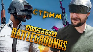 🔥БОТИК ВАЛИТ БОТИКОВ в PUBG🔥 СТРИМ