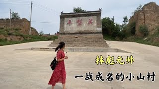 山西平型关村，林彪元帅一战成名的地方，村里还有林帅的指挥部