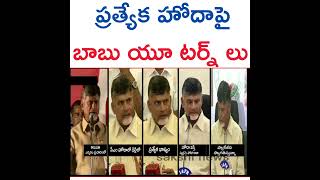 Nara babu's stand changes on special category status to AP#apcmysjagan  #cmjagan #ysjagan