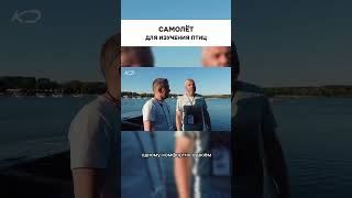 Единственный в своём роде САМОЛЁТ - ИНСТРУМЕНТ для изучения птиц #авиация #техника