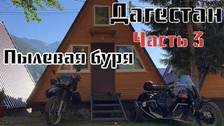 МОТОПУТЕШЕСТВИЕ В ДАГЕСТАН.  3 часть. Shanti House  Пылевая буря.  Сломался трайк. #mototravel