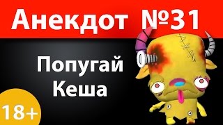 Анекдот №31: Попугай Кеша)))