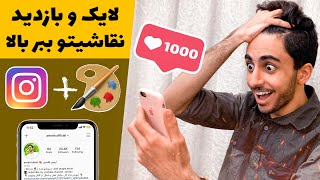 چطور نقاشی هام در اینستاگرام بازدید بالایی بگیره ؟ 🎨 افزایش لایک و بازدید نقاشی دراینستاگرام