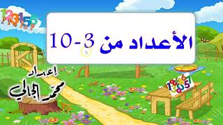 الأعداد من  3 إلى 10 في اللغة العربية