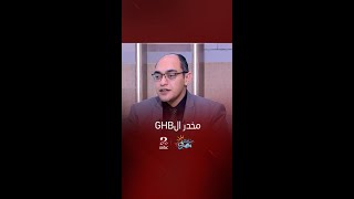 صباحك مصري | مخدر ال GHB