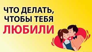 Что делать, чтобы тебя любили? | Материализация | Анатолий Донской| Энергия мысли |