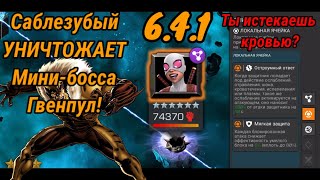 Саблезубый УНИЧТОЖАЕТ Гвенпул на минике в 6.4.1! "Ты истекаешь кровью?" - Марвел: Битва Чемпионов