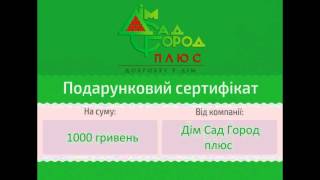 Победитель розыгрыша сертификата на 1000 гривен от Дім Сад Город плюс