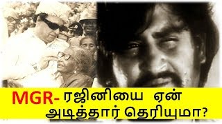 ரஜினியை எம் ஜி ஆர் ஏன் அடித்தார் தெரியுமா?