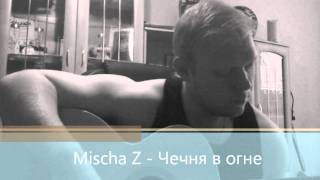 Mischa Z - Чечня в огне (Cover)