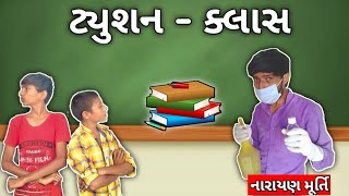 ટ્યુશન ક્લાસ || tution class aur bachche || gujrati comedy video || Gujju ki yari