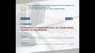 Короленківські читання 2023. Розмова з Філіпом Диканем