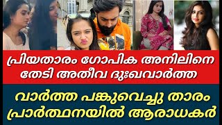 ഗോപിക അനിൽ പങ്ക് വച്ച വാർത്ത കണ്ടോ||പ്രാർത്ഥനയിൽ ആരാധകർ||Gopika Anil||Swandhanam||