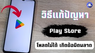 แก้ไข play store โหลดไม่ได้ เกิดข้อผิดพลาด โหลดช้า กำลังรอดาวน์โหลด เข้าไม่ได้ / ล่าสุด 2023