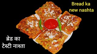 ब्रेड का इतना टेस्टी नाश्ता की मेहमान भी पूछेंगे कैसे बनाया | breakfast recipe | bread ka nashta