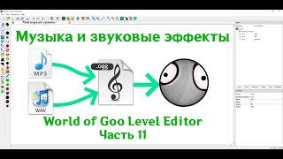 Редактируем World of Goo | Часть 11 | Фоновая музыка и звуковые эффекты🎶