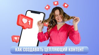 Практикум по контенту и продажам/ Как создавать цепляющий и ПРОДАЮЩИЙ контент 💎