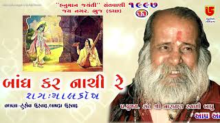 Pag Ghunghar Bandh Kar Nachi Re | Pujya Narayan Swami | 11-Jay Nagar-Bhuj-Kutch-1997 Hanuman Jayanti