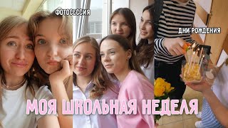 МОЯ ШКОЛЬНАЯ НЕДЕЛЯ! 11 класс, друзья, дни рождения, подготовка к экзаменам, фотосессия