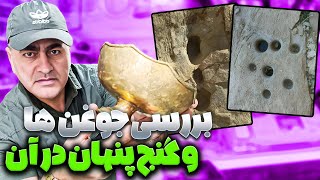 روش تشخیص جوغن ها برای پیدا کردن گنج❌❌