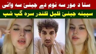 Speena jeenai sta da moor sa noom day Qalil Qalandar sara jeenai gapshap mazaq video