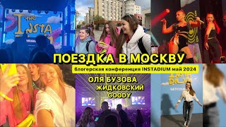 Поездка в Москву 2 мая/ INSTADIUM / Оля Бузова / Жидковский / GOODY / Обзор номера в отеле Fortis