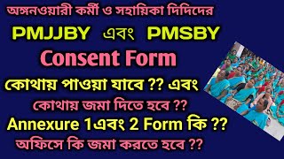 PMJJBY এবং PMSBY বীমা যোজনার কনসেন্ট ফর্ম কি ? এবং কোথায় পাওয়া যাবে ?? কোথায় জমা করতে হবে ??