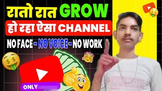 रातो रात Grow होगा ये Channel ( जल्दी बनालो ) || Best YouTube channel idea 2024 🥳