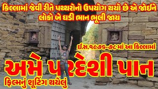 આ કિલ્લામાં અમે પરદેશી પાન ગુજરાતી ફિલ્મનું શૂટિંગ થયેલું કચ્છ વાગડનો સૌથી જૂનો અને ઐતિહાસિક કિલ્લો