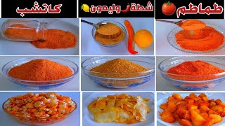 طريقة عمل أشهر النكهات 🔥التي تضاف  للمقرمشات والشيبسي 🍟بطريقة سهلة وصحية 💯