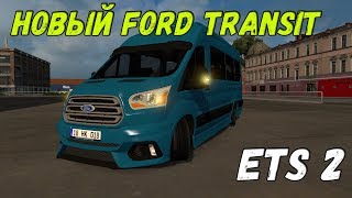 НОВЫЙ ФОРД ТРАНЗИТ ETS 2