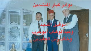 615- ج 1 نادر لكبار المنشدين توفيق المنجد وعبدالوهاب وخالد زين العابدين/ دبي 1993 الليلة السادسة