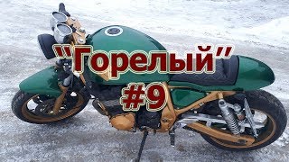 Горелый #9 - Финал - Cafe Racer из Suzuki GSX1200 #Gorely