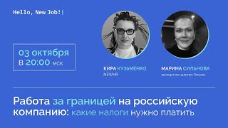 Работа за границей на российскую компанию: какие налоги нужно платить?