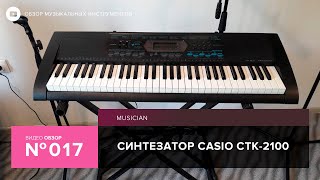 Обзор синтезатора Casio CTK 2100